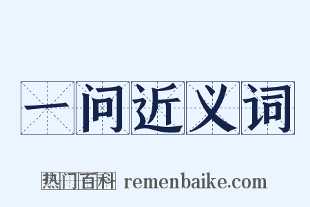 一问近义词是什么意思的图片